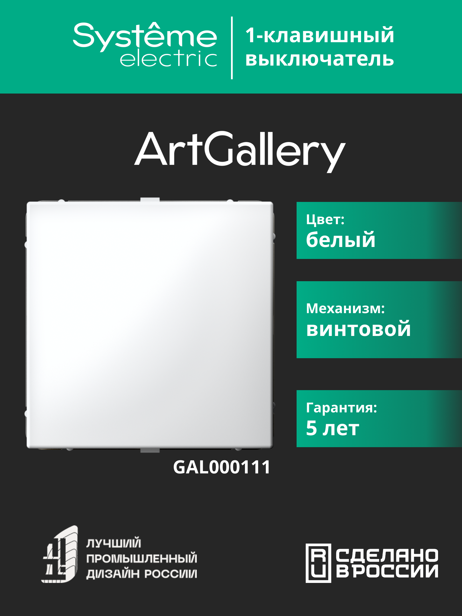 ARTGALLERY 1-клавишный выключатель, сх.1, 10АХ, белый Systeme Electric GAL000111
