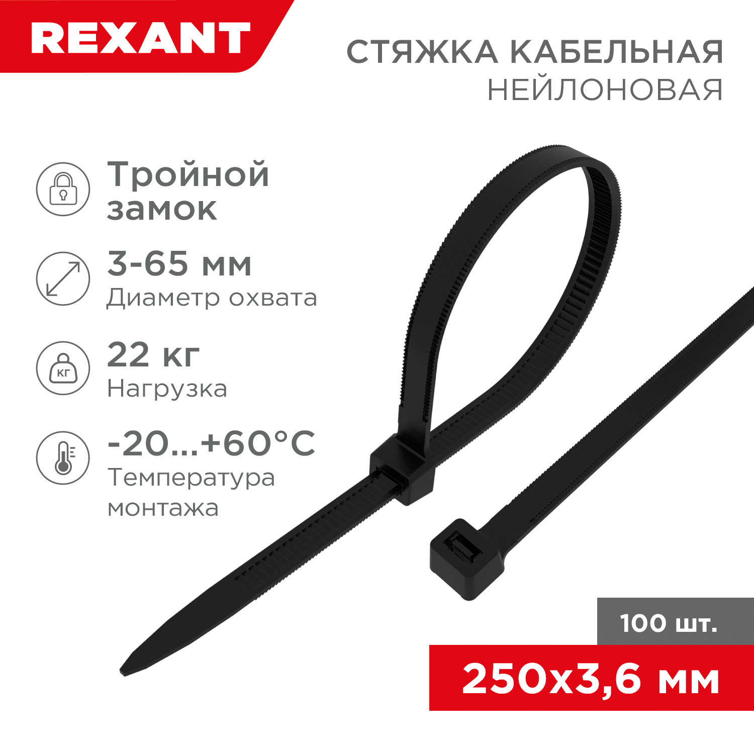 Хомут-стяжкa нейлоновая с тройным замком 250x3,6 мм, черная, упаковка 100 шт, REXANT 67-0251