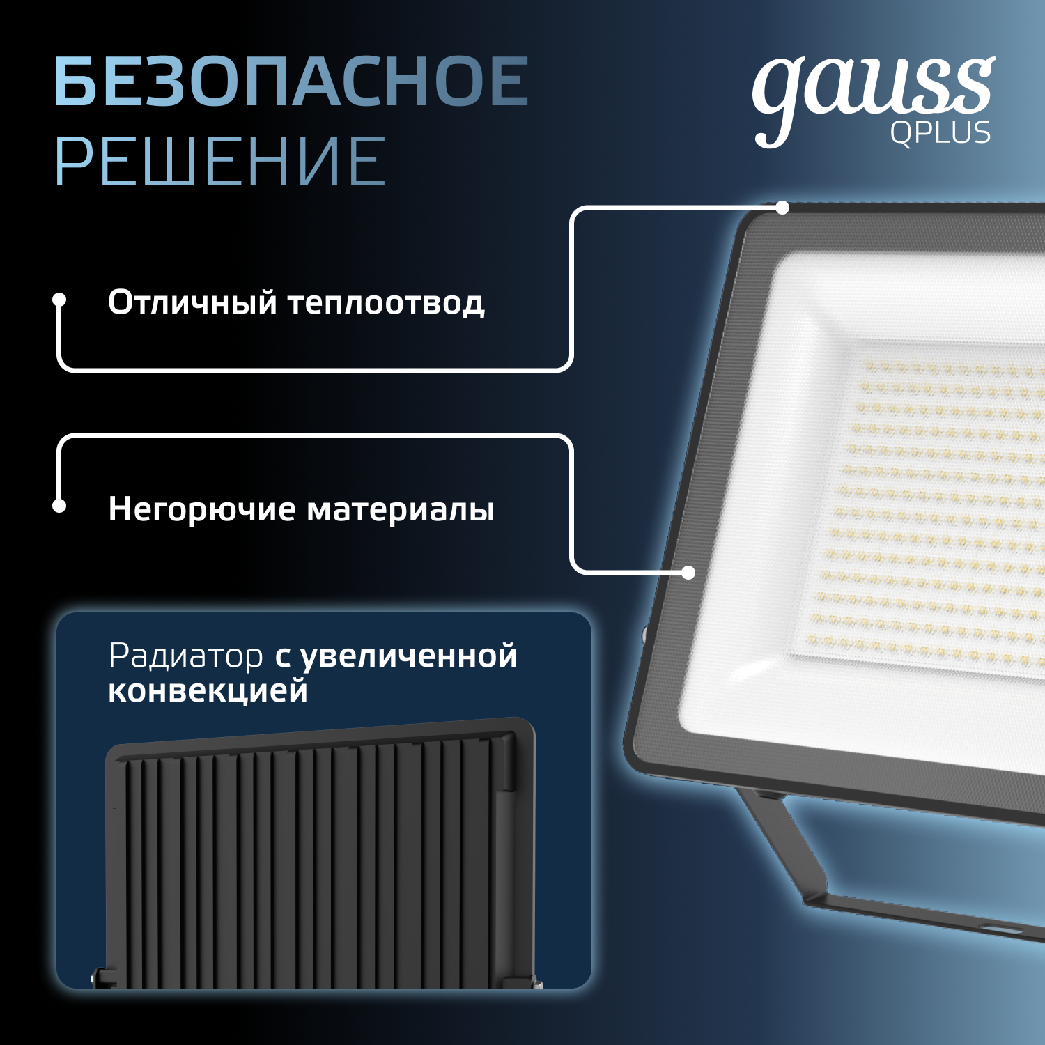Прожектор светодиодный ДО 150 Вт 6500К 18000 лм 175-265В IP65 250х32х335мм Алюминий матрированное закаленное стекло Qplus Gauss GAUSS 613100150