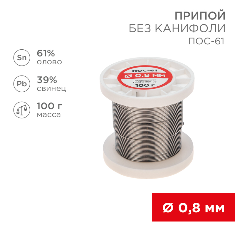 Припой без канифоли ПОС-61, 100 г, 0,8 мм, (олово 61%, свинец 39%) REXANT 09-3120