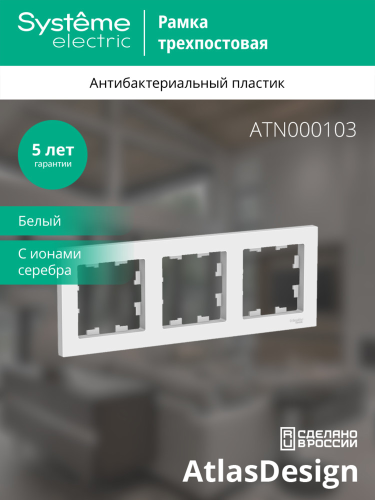 Рамка трехпостовая ATLASDESIGN универсальная белый Systeme Electric ATN000103
