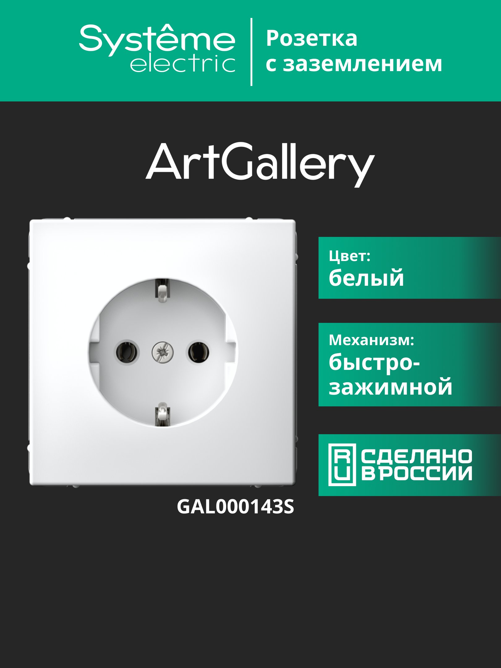 ARTGALLERY РОЗЕТКА с заземлением, 16А, механизм, быстрозажимные клеммы, белый Systeme Electric GAL000143S