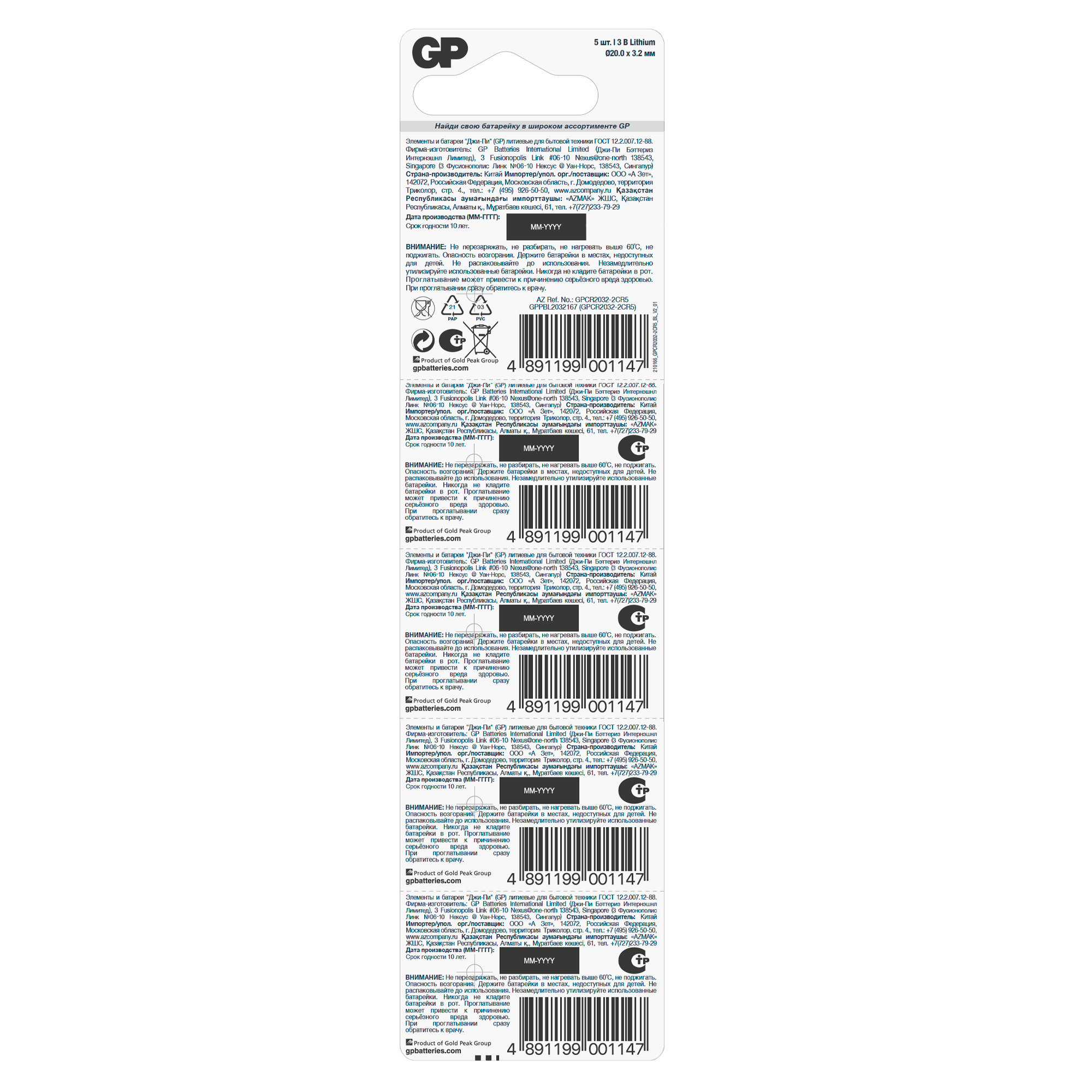 Батарейка дисковая литиевая GP Lithium CR2032 - 5 шт., каждая в своем отрывном блистере 9036