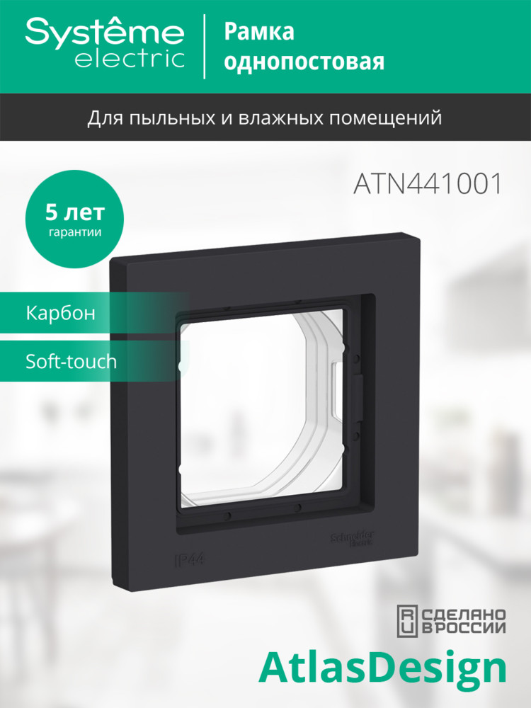 ATLASDESIGN AQUA 1-постовая РАМКА IP44, КАРБОН Systeme Electric ATN441001