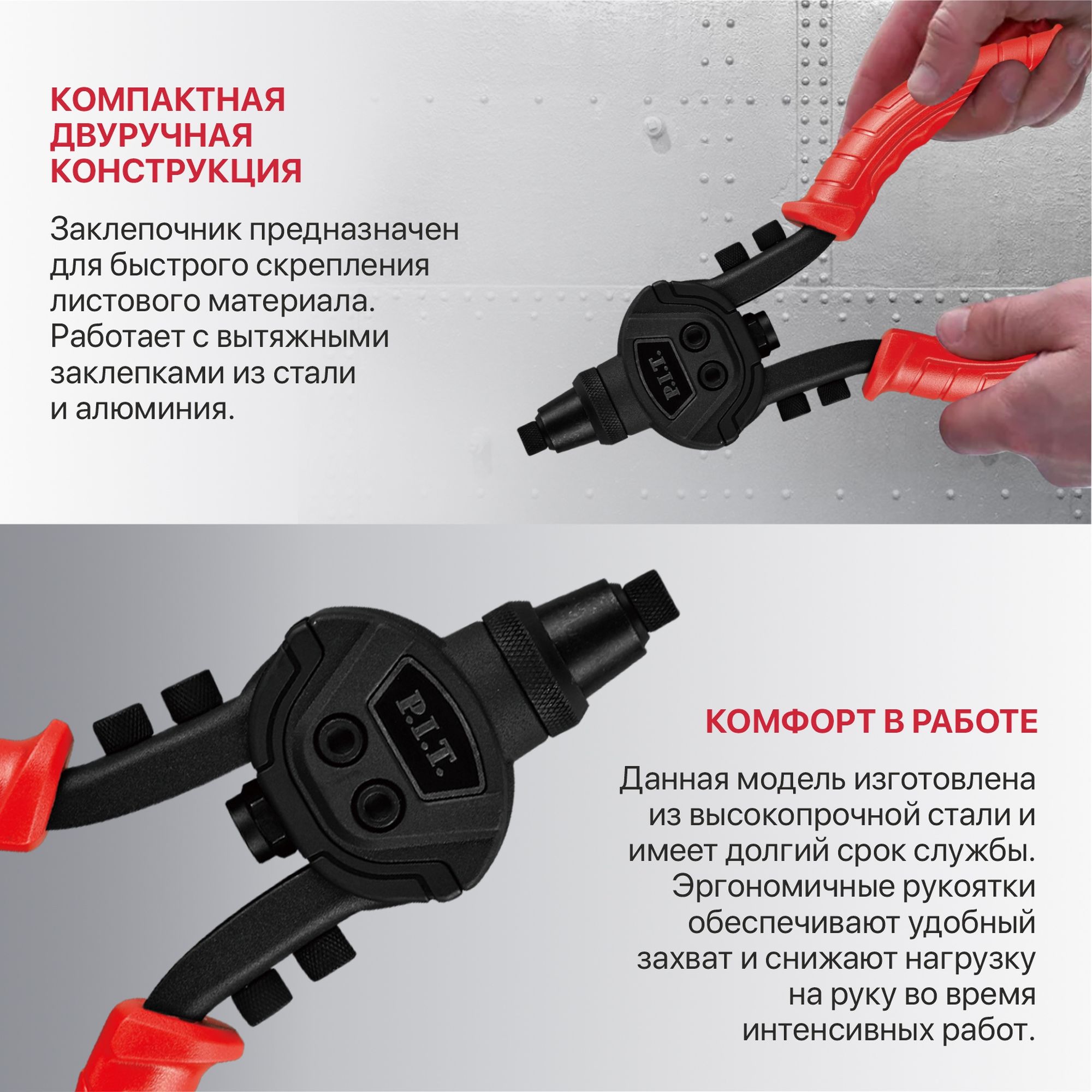 Двуручный заклепочник  (клепки 2.4,3.2,4.0,4.8,6.4 мм) P.I.T. HHDR02-100A