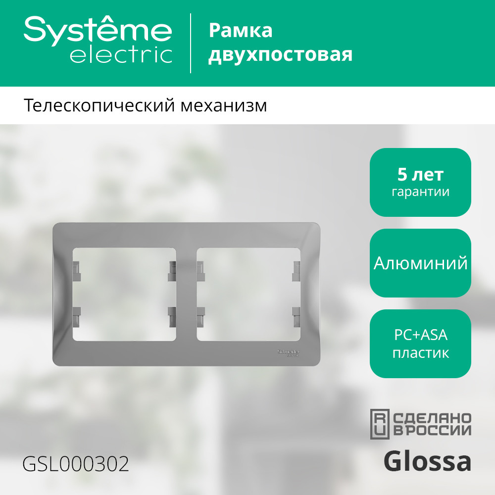 GLOSSA Рамка горизонтальная 2 поста алюминий Systeme Electric GSL000302
