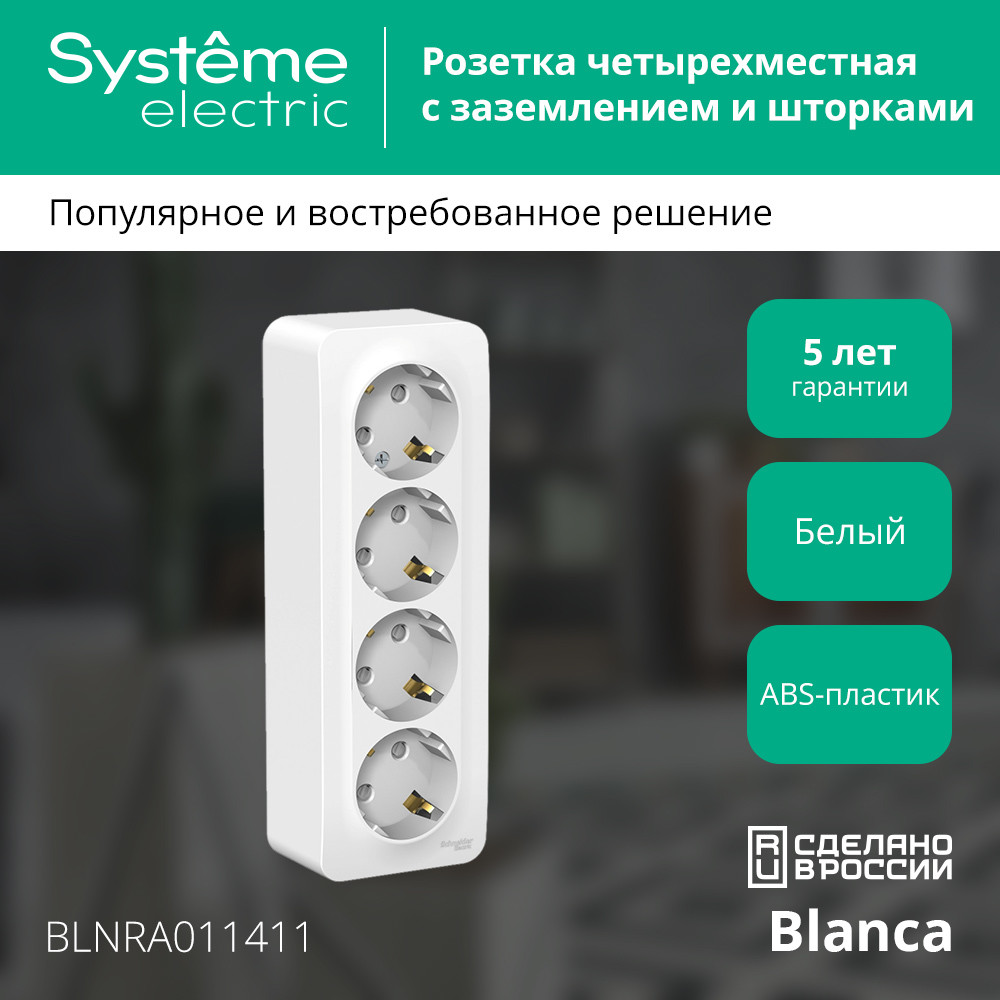 Розетка BLANCA наружная 4-я с заземлением со шторками с изоляционной пластиной 16А 250В белый Systeme Electric BLNRA011411