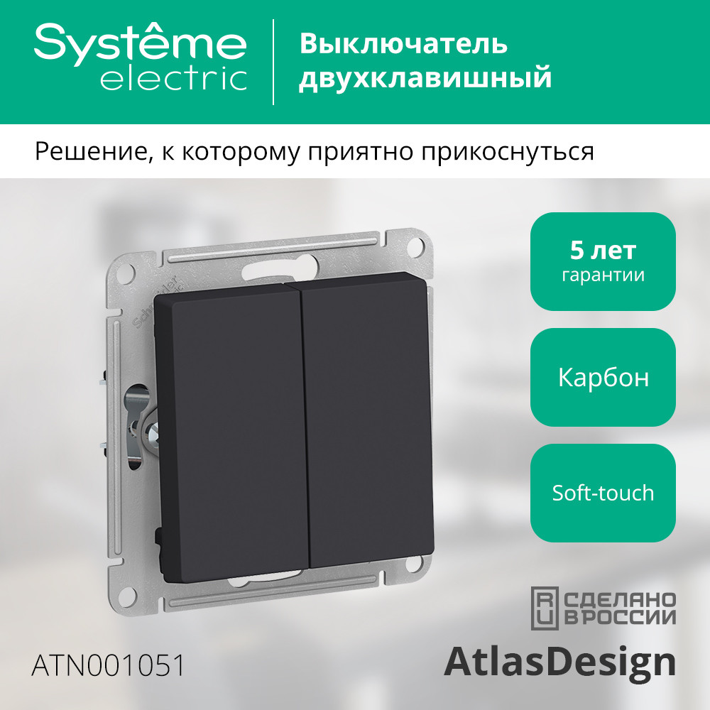 Выключатель двухклавишный ATLASDESIGN схема 5 10АХ механизм карбон Systeme Electric ATN001051