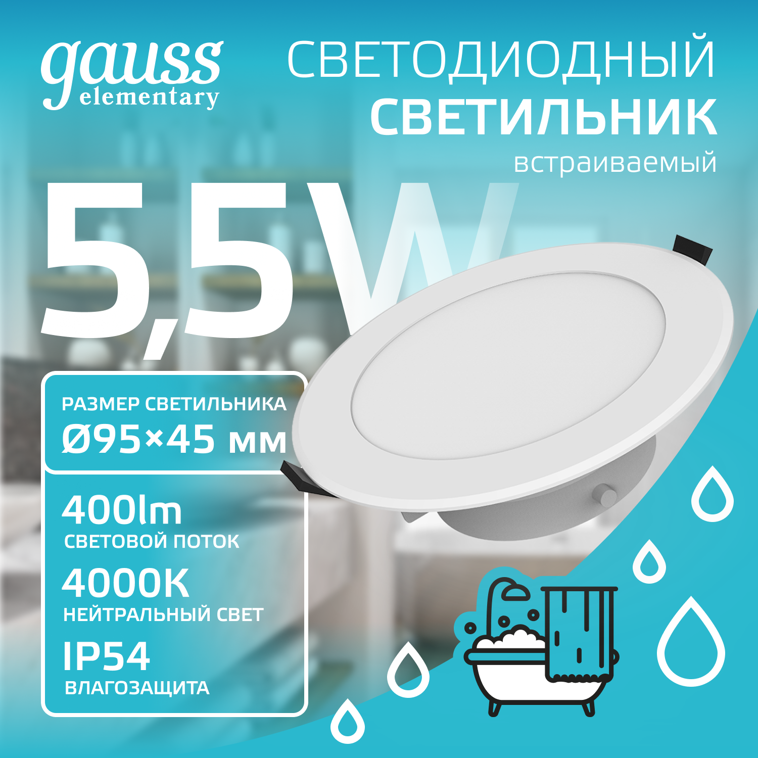 Светильник светодиодный ДВО 5.5 Вт 450 лм 4000К AC 220В IP54 круг D90х44мм монт d75мм Пластик Elementary GAUSS 999420205 999420205*