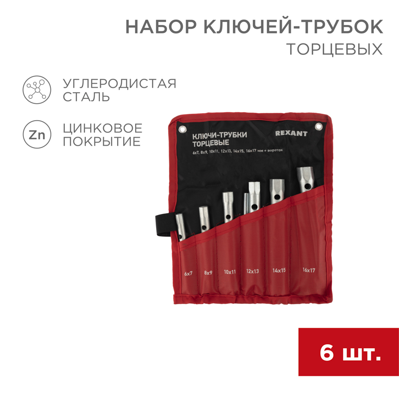 Набор ключей-трубок торцевых 8-17 мм REXANT 12-5874-2