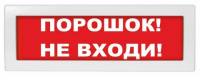Оповещатель световой Молния-2-12 Порошок! Не входи!/Порошок! Уходи! Двухстороннее исполнение к.ф.с петлями для потолочного крепления ИП Раченков А.В. 0004057