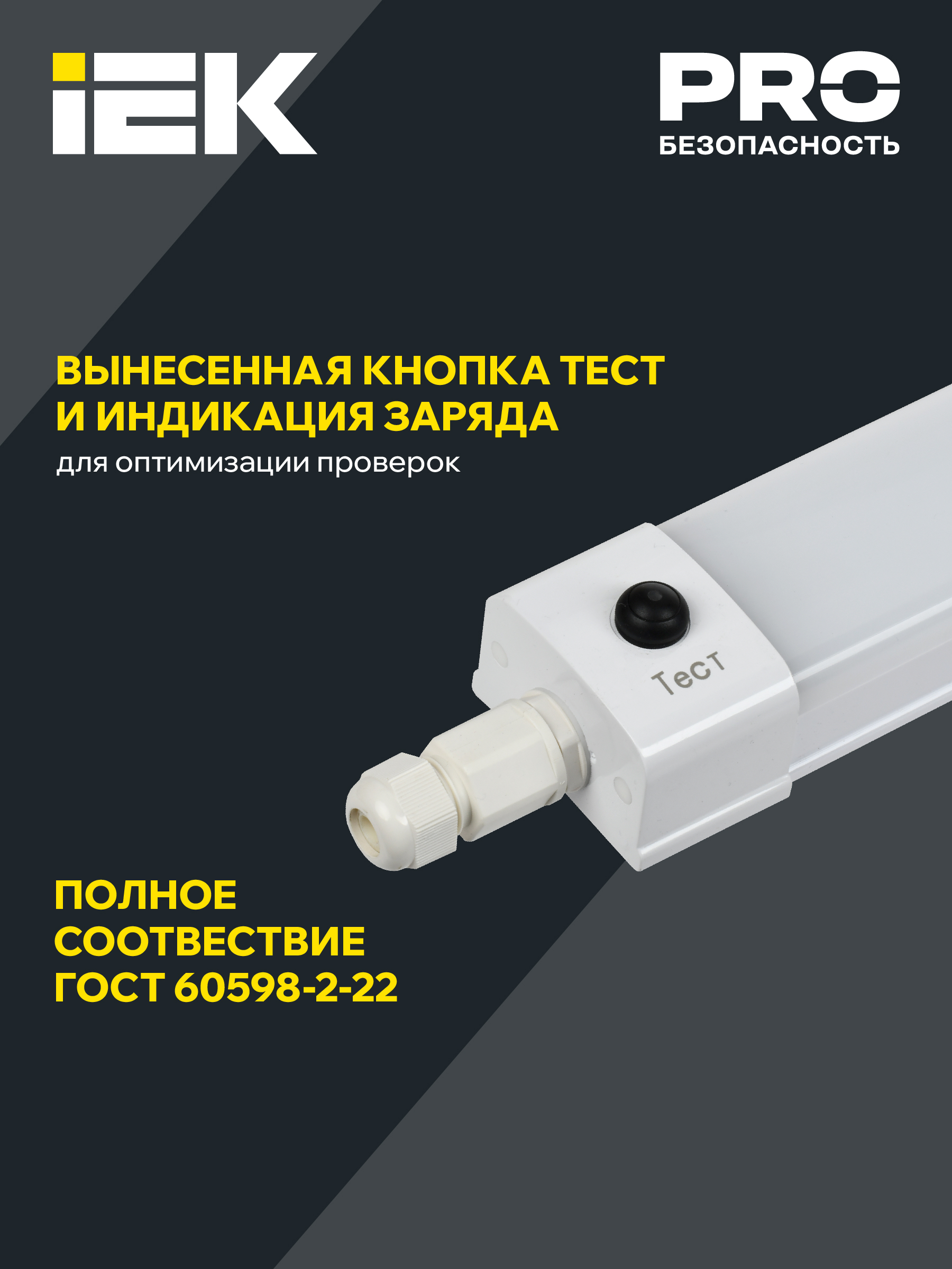 LIGHTING PRO Светильник аварийный ДСП 1336А 36Вт 3ч 5000К IP65 1200мм IEK LDSP6-1336A-3-36-5000-K01