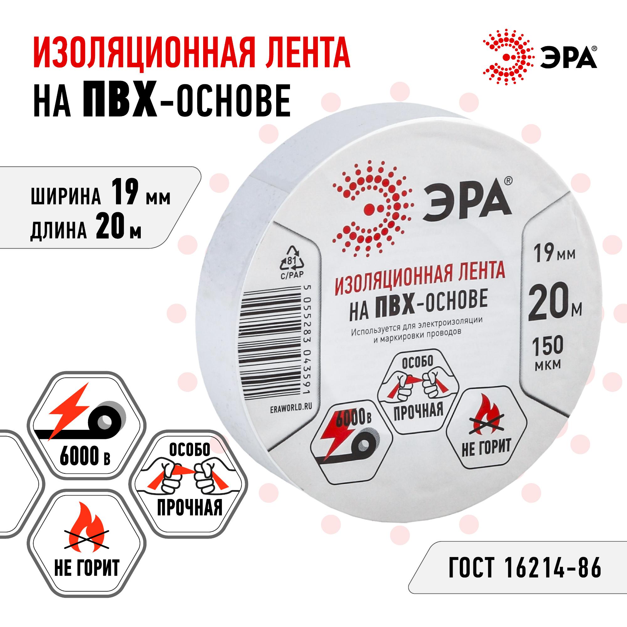 Изолента ПВХ 19мм*20м белая (10/200/6400) ЭРА C0036542