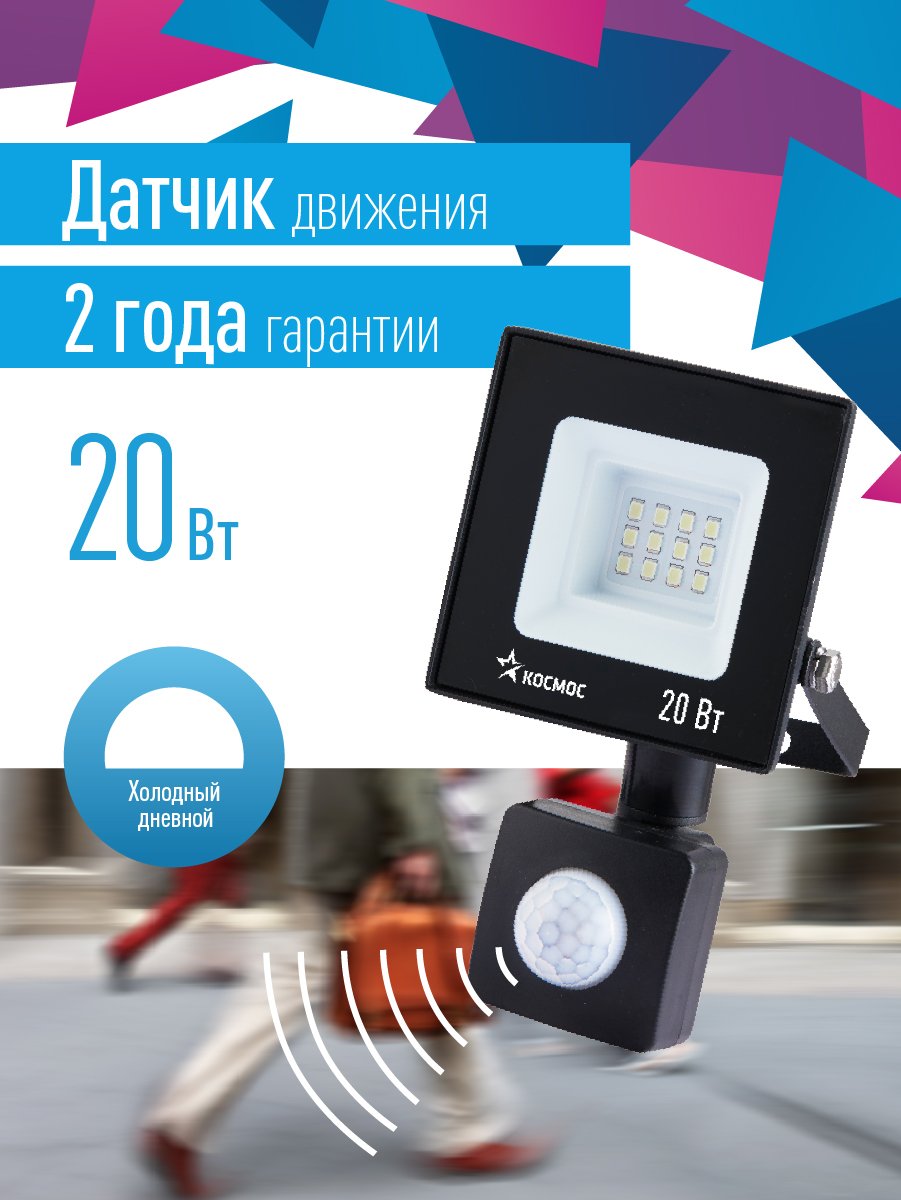 Прожектор светодиодный ДО-20Вт с ИК-Датчиком 6500К1600Лм IP65 Космос K_PR5_LED_20S
