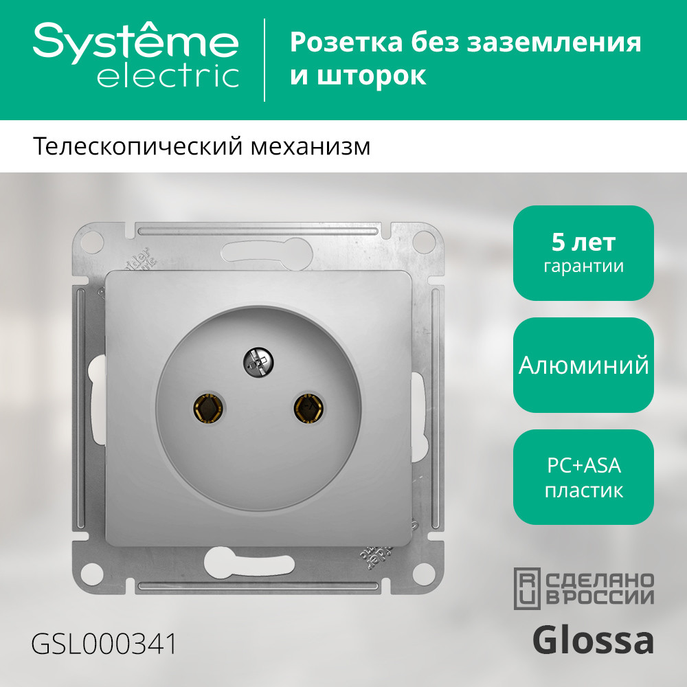 GLOSSA Розетка без заземления в рамку алюминий Systeme Electric GSL000341