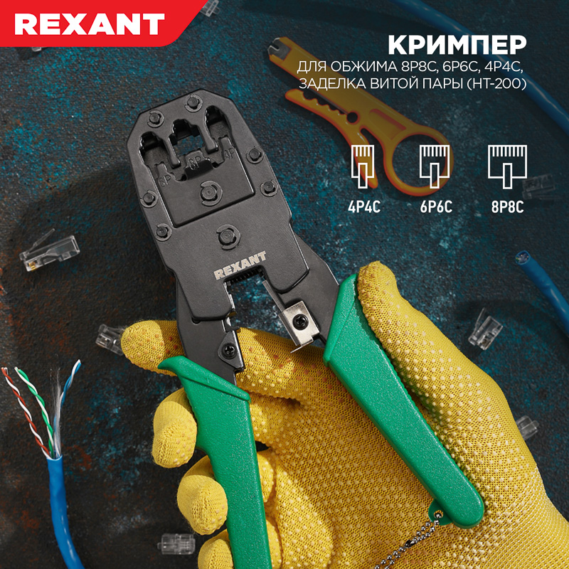 Кримпер для обжима 8P8C/6P6C/4P4C (ht-200) заделка витой пары (ht-318М), REXANT 12-3441