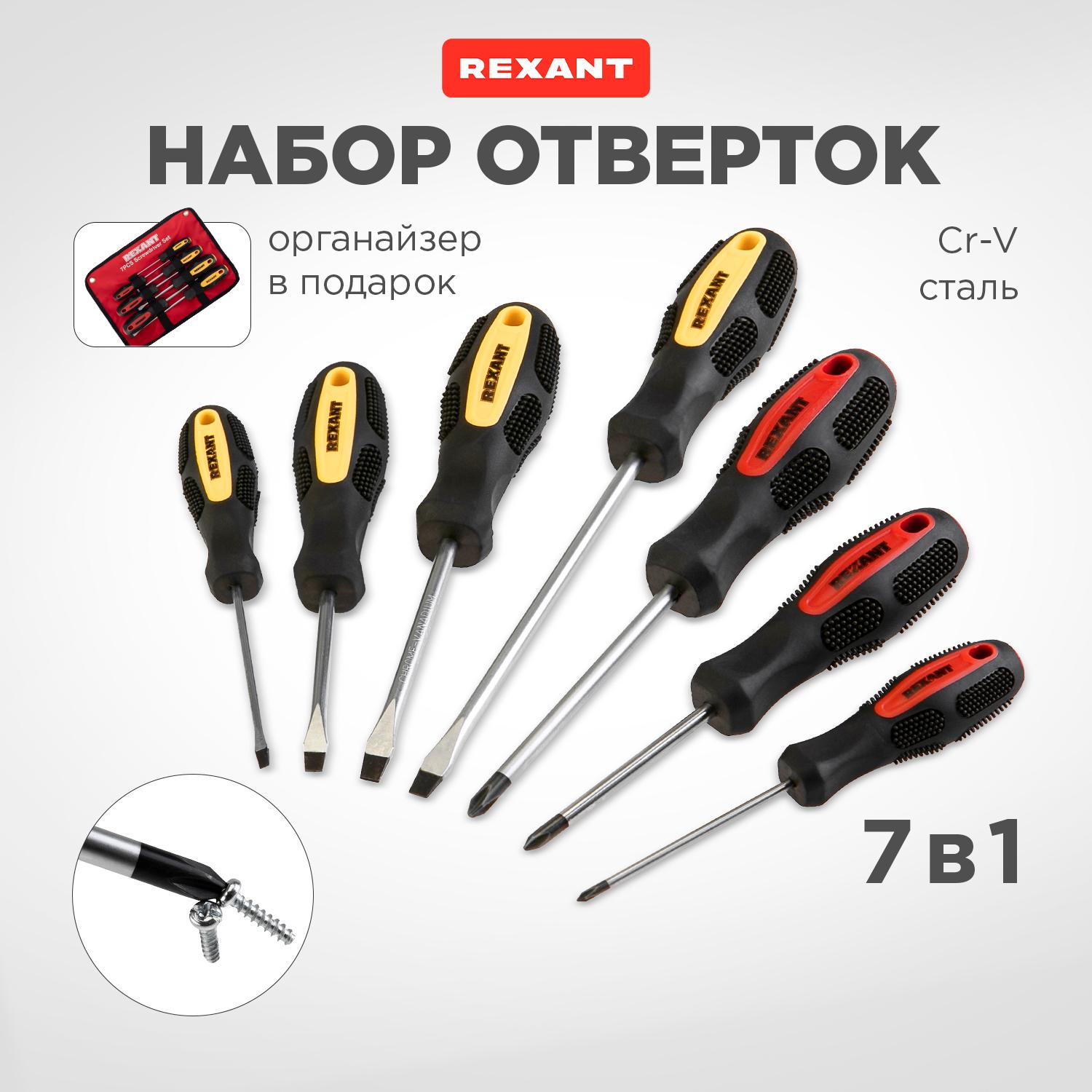 Набор отверток 7 предметов REXANT 12-4703