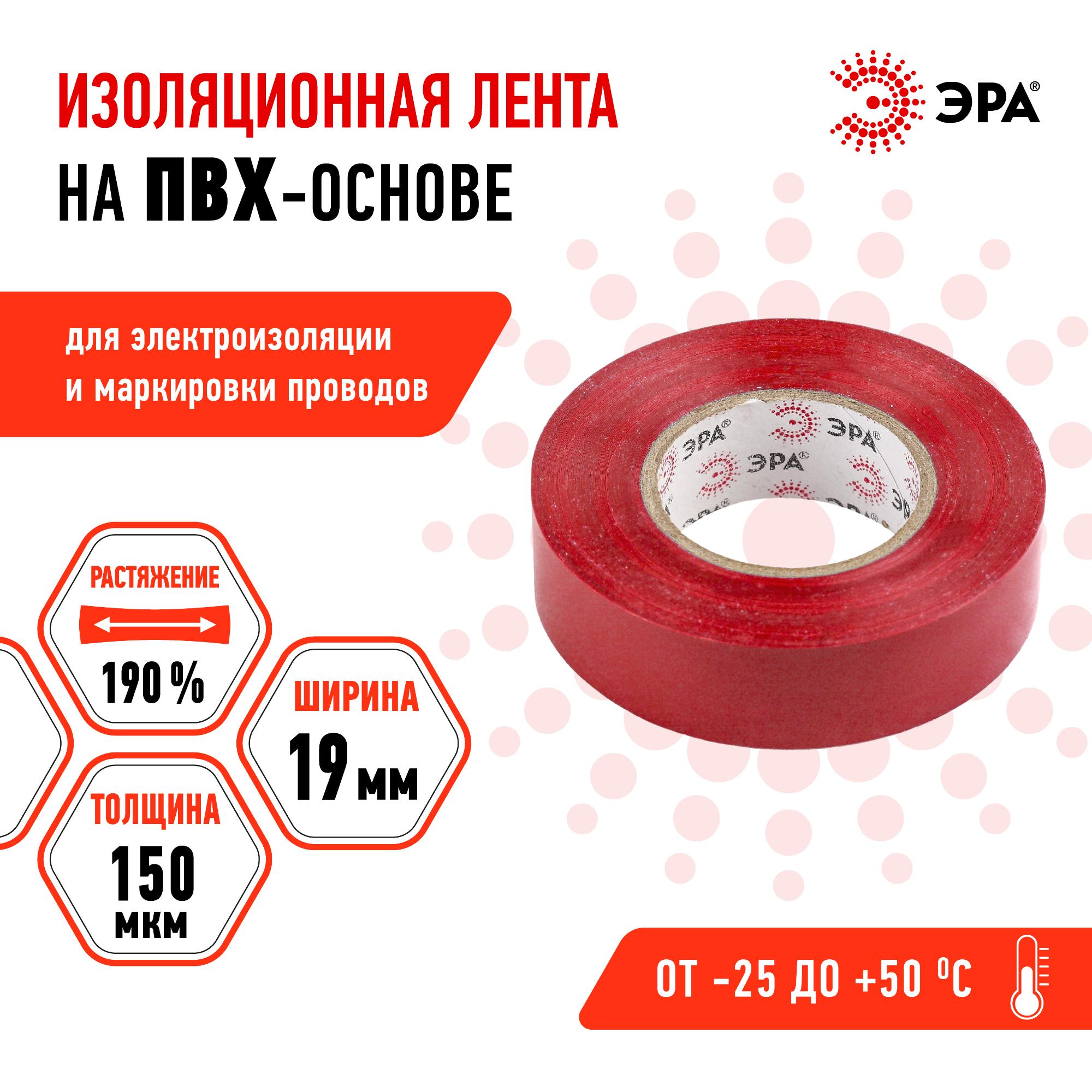 Изолента ПВХ 19мм*20м красная (10/200/6400) ЭРА C0036541