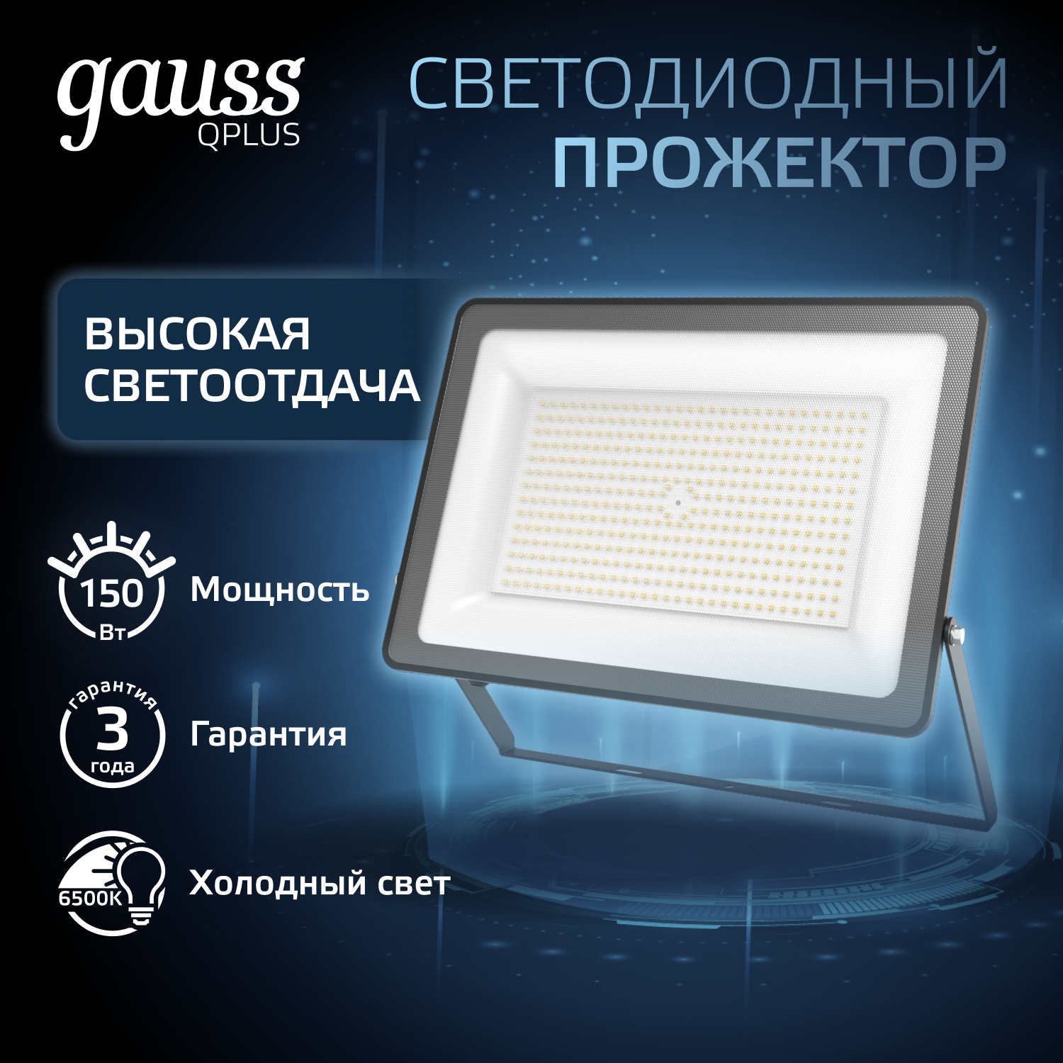 Прожектор светодиодный ДО 150 Вт 6500К 18000 лм 175-265В IP65 250х32х335мм Алюминий матрированное закаленное стекло Qplus Gauss GAUSS 613100150