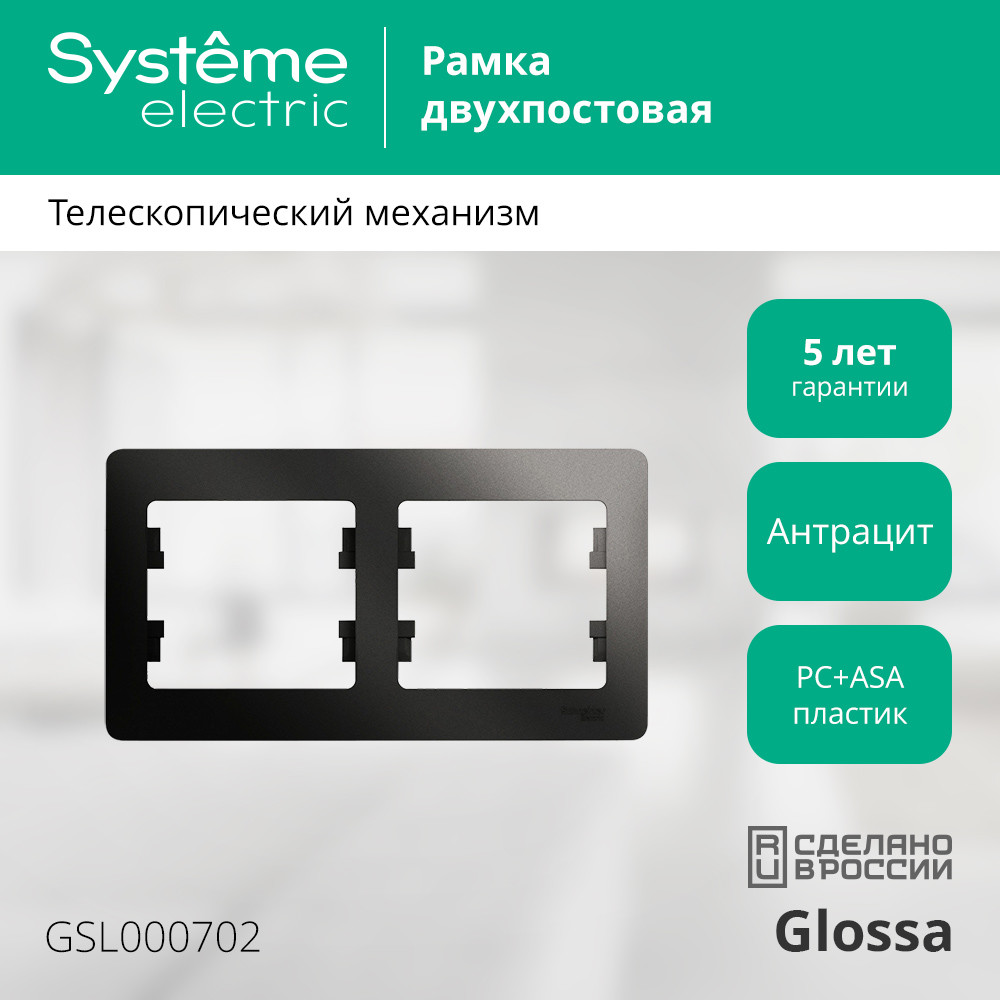 GLOSSA Рамка 2 поста горизонтальная антрацит Systeme Electric GSL000702