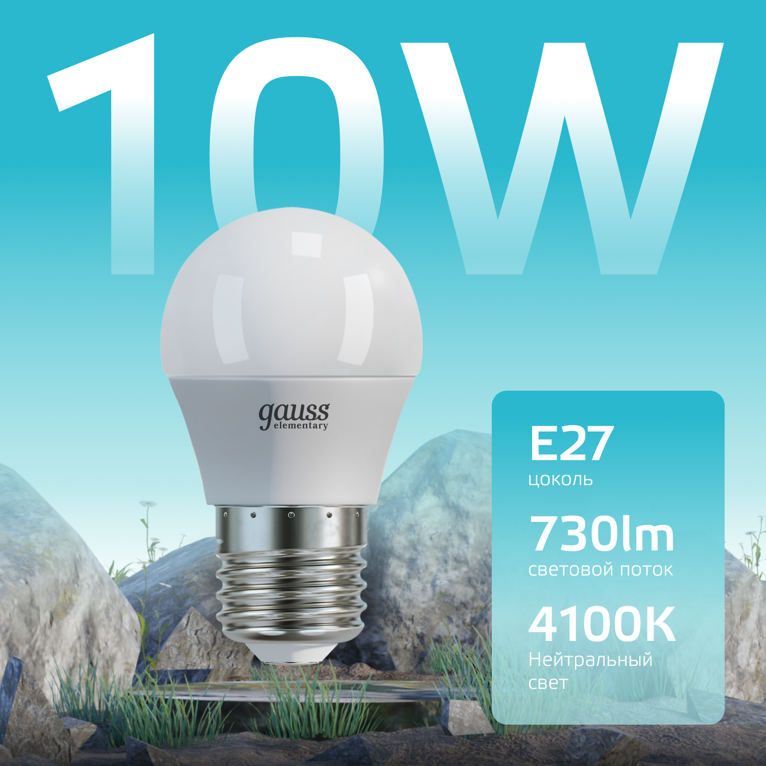 Лампа светодиодная LED 10 Вт 730 лм 4100К AC180-240В E27 шар P45 нейтральный Elementary GAUSS 53220