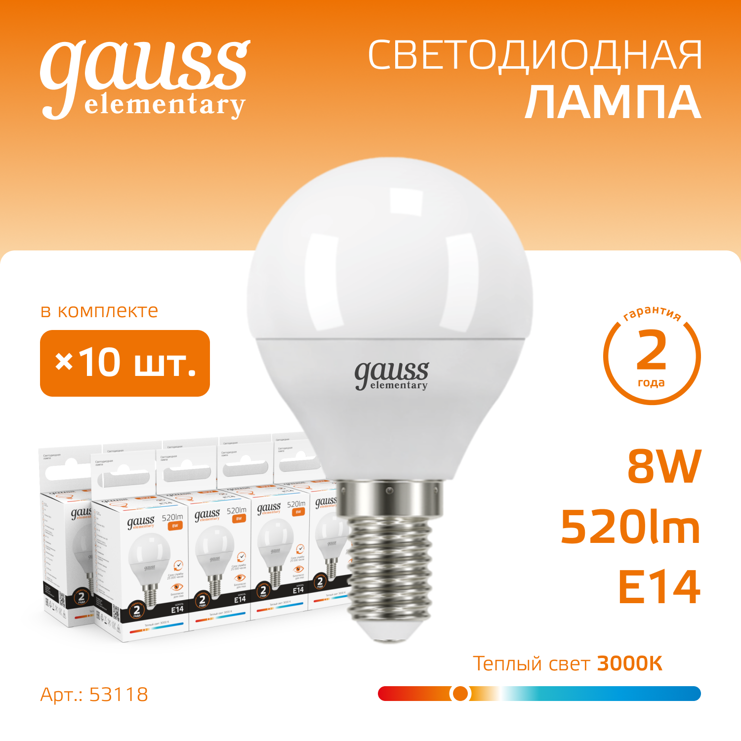 Лампа светодиодная LED 8 Вт 520 лм 3000К шар P45 теплый E14 AC 220В Elementary GAUSS 53118