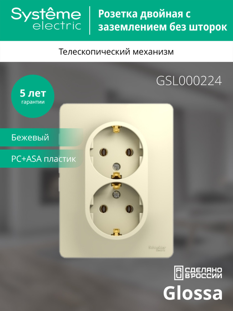 GLOSSA Розетка двойная с заземлением в сборе бежевая Systeme Electric GSL000224