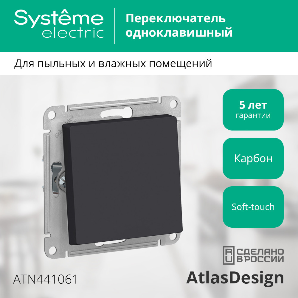 ATLASDESIGN AQUA 1-клавишный ПЕРЕКЛЮЧАТЕЛЬ IP44, сх.6, 10АХ, механизм, КАРБОН Systeme Electric ATN441061
