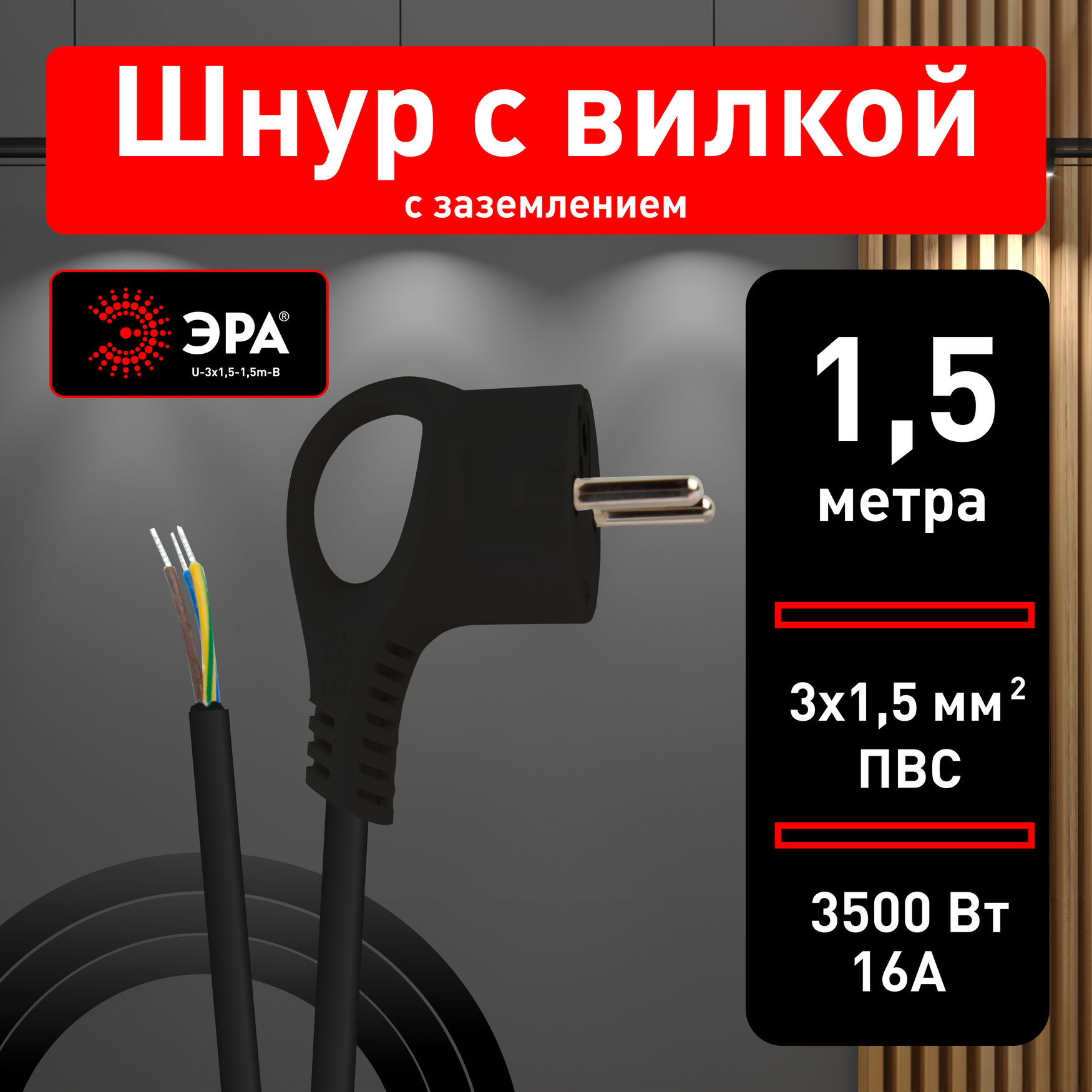 Шнур сетевой с вилкой U-3x1,5-1,5m-B с заземлением 1,5м ПВС 3x1,5мм2 черный ЭРА Б0048705