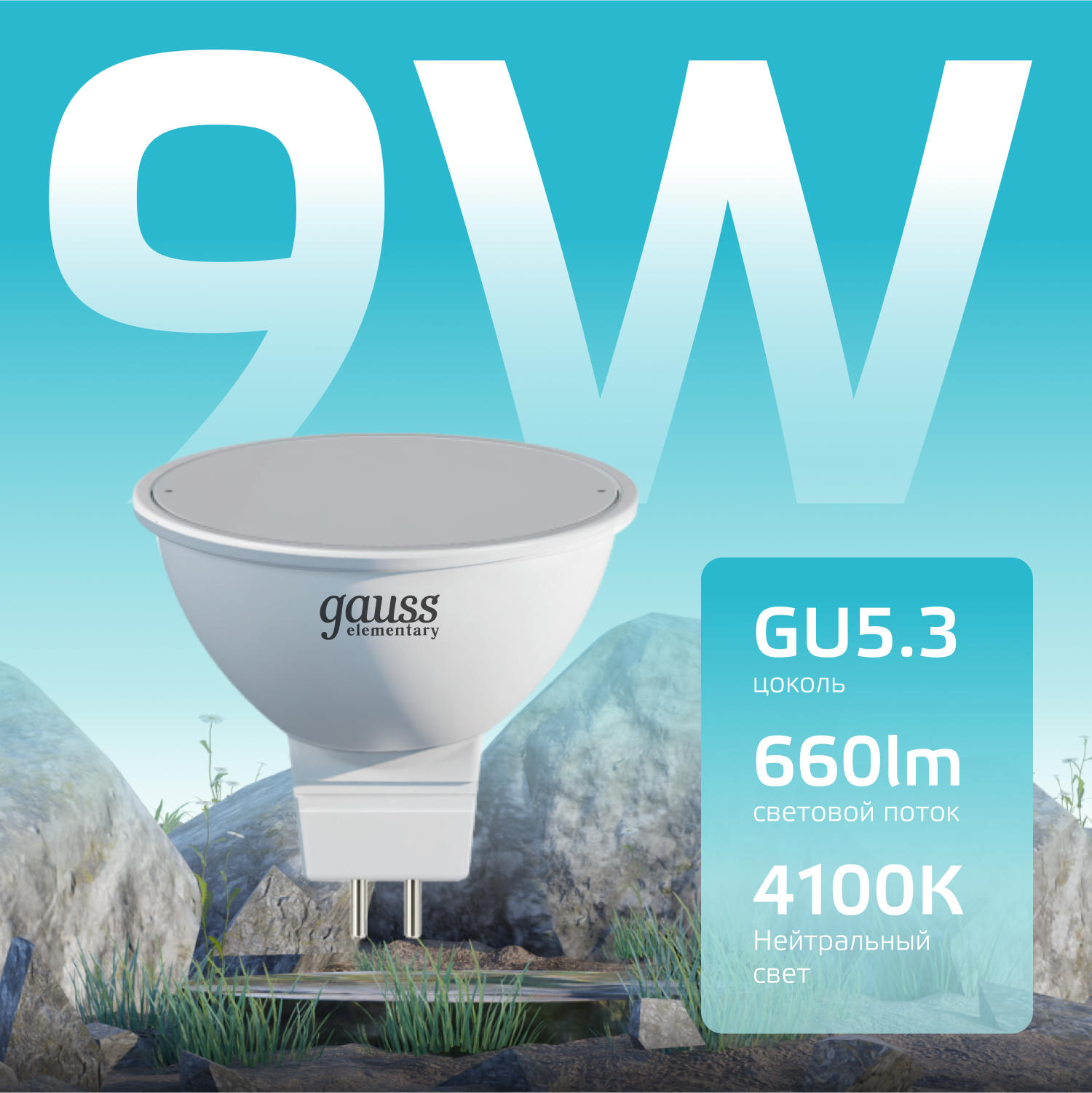 Лампа светодиодная LED 9 Вт 660 лм 4100К софит MR16 нейтральный GU5.3 AC 220В Elementary Gauss GAUSS 13529