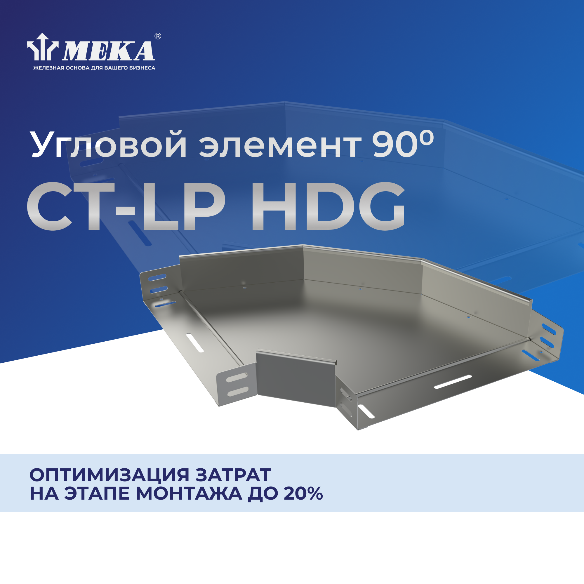 Угловой элемент 90? CT-LP-60-200 HDG MEKA 1469931