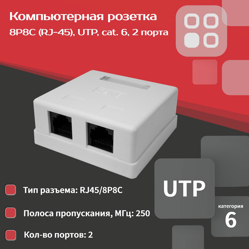 Компьютерная розетка 8P8C (RJ-45), UTP, Cat.6, 2 порта SUPRLAN 10-0310