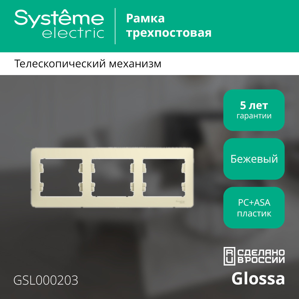 GLOSSA Рамка горизонтальная 3 поста бежевая Systeme Electric GSL000203