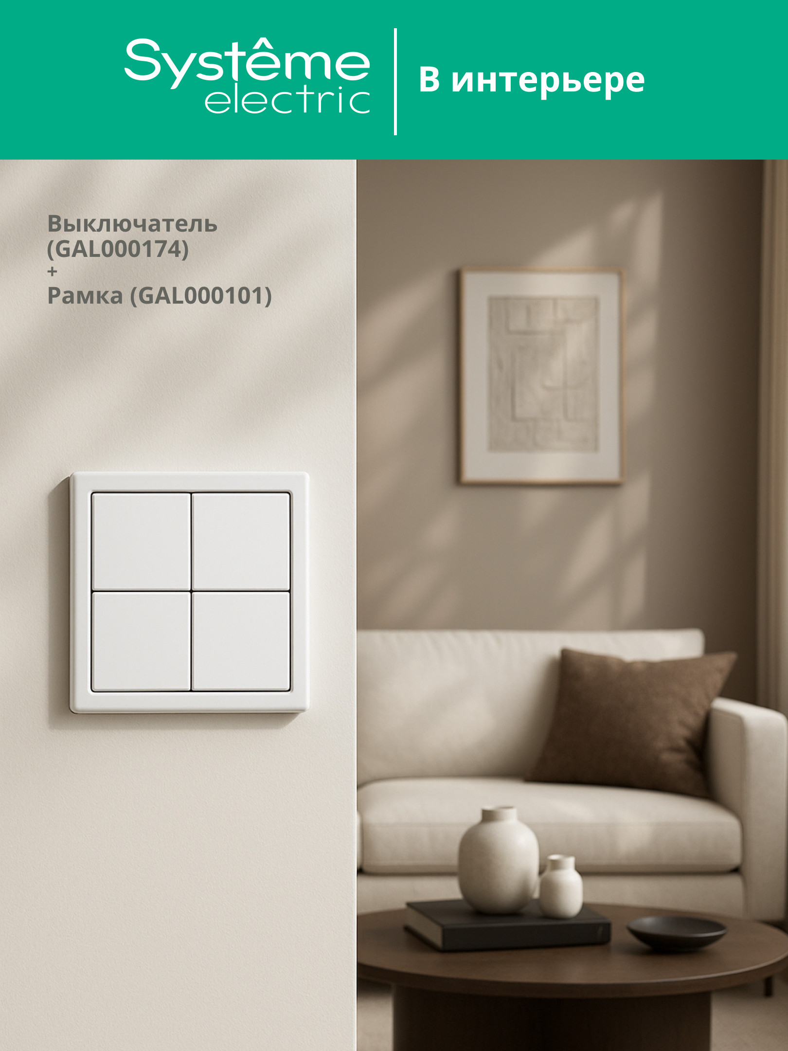 ARTGALLERY 4-клавишный ВЫКЛЮЧАТЕЛЬ СЦЕНАРНЫЙ, сх. 1,  БЕЛЫЙ Systeme Electric GAL000174