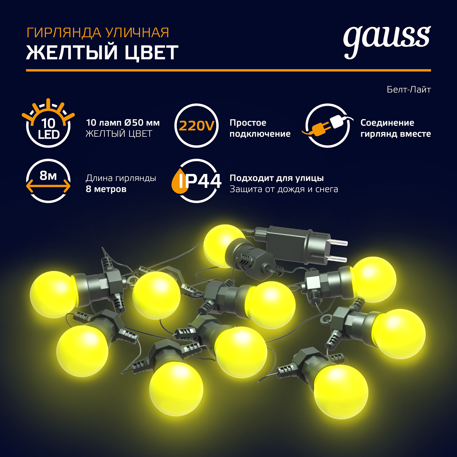 Гирлянда светодиодная Белт Лайт 3.6 Вт Желтый 10 ламп AC 220В IP44 7.7 м Holiday Gauss GAUSS HL065 HL065*