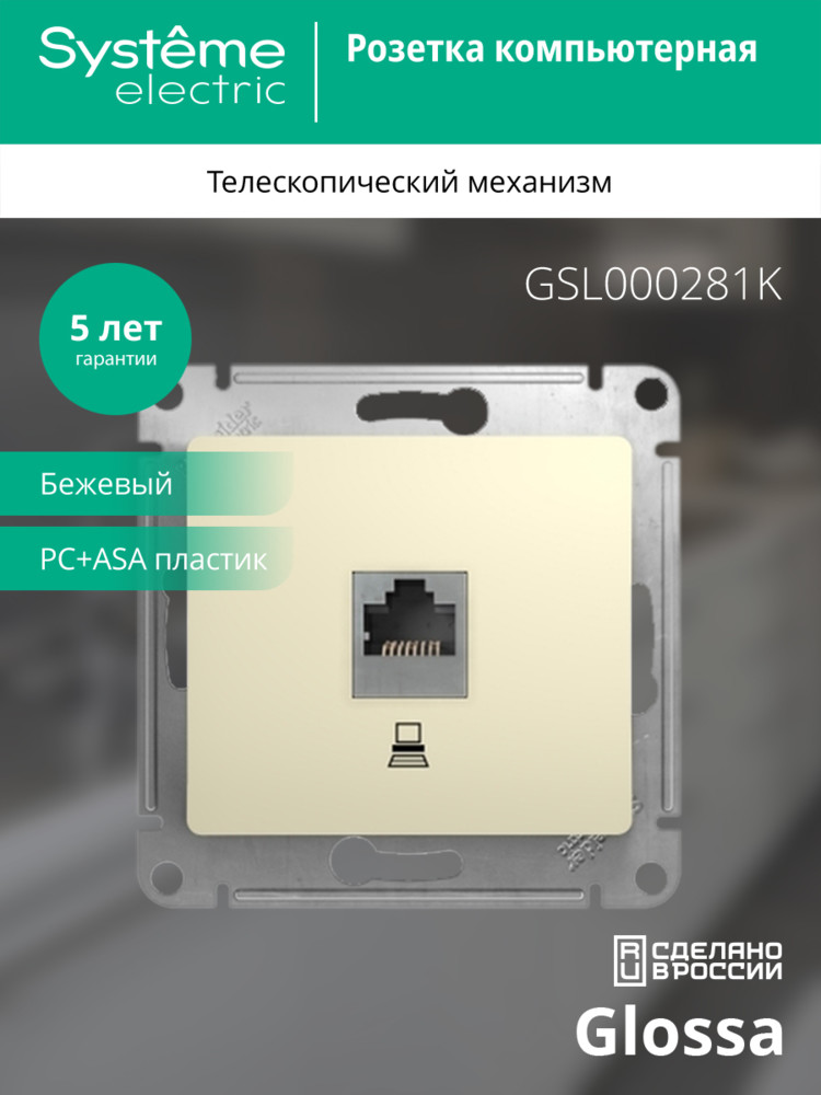 GLOSSA Розетка компьютерная RJ45 категория 5е в рамку бежевая Systeme Electric GSL000281K
