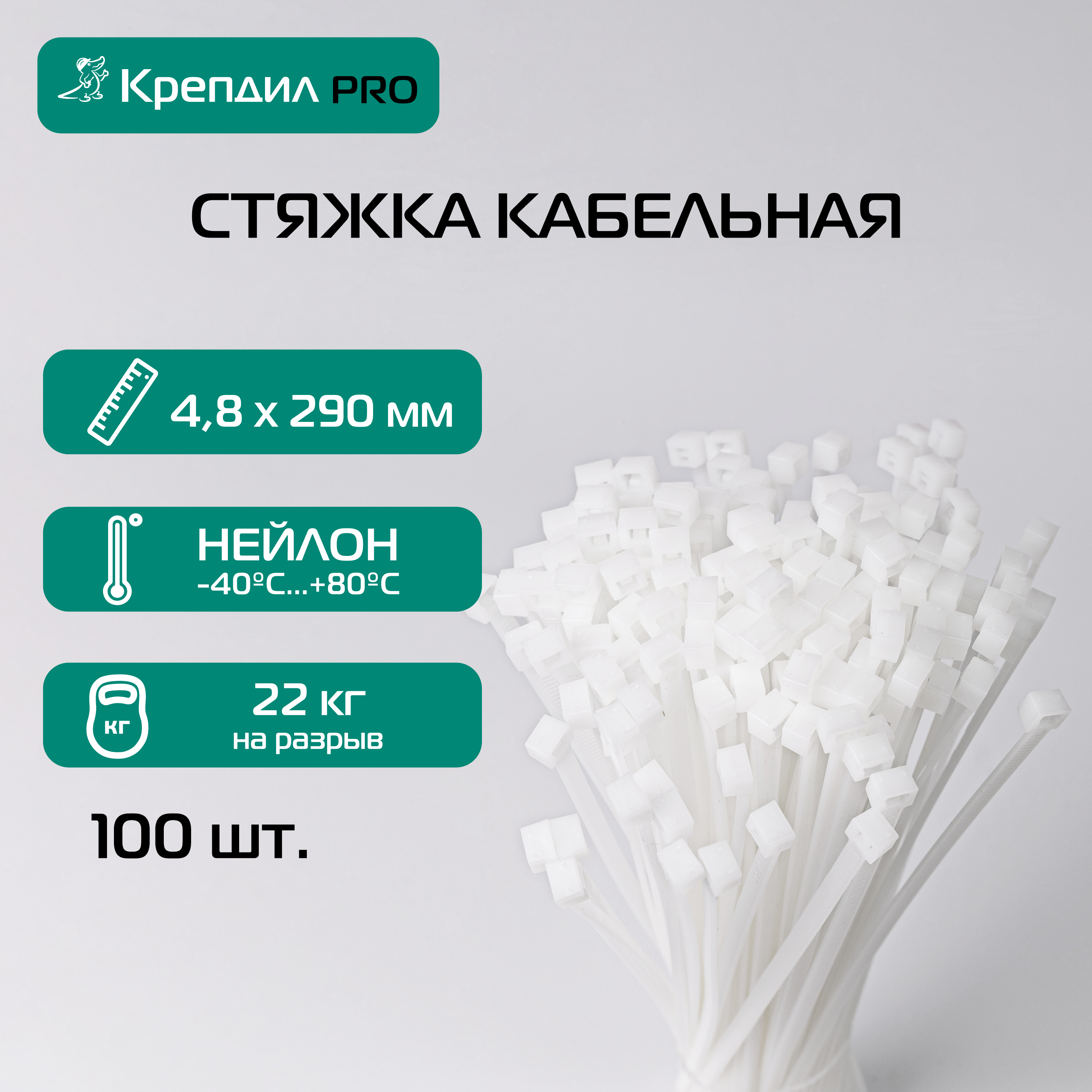 Стяжка кабельная PRO 4.8х290 нейлоновая белая (100 шт.) Крепдил KD 0516 D