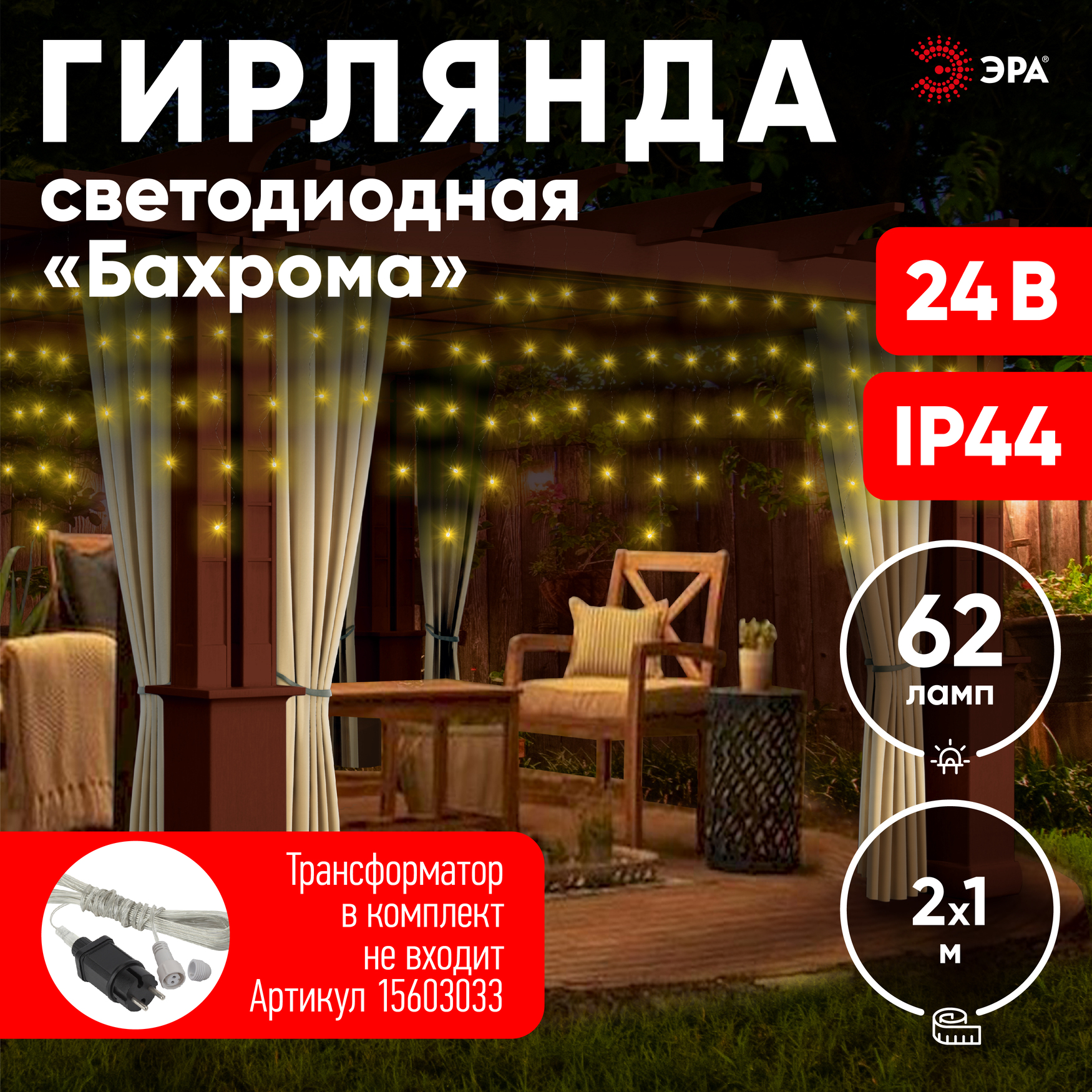 Гирлянда LED бахрома 2 м х 1 м теплый свет 24 V IP44 80/960 ENON-5B ЭРА Б0041907 Б0041907*