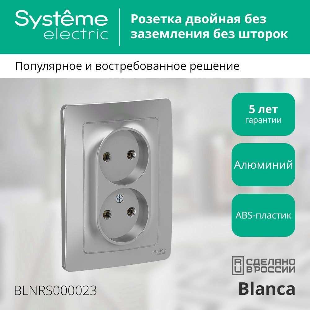 BLANCA скрытой установки розетка двойная без заземления без шторок, 16А, 250В, алюминий Systeme Electric BLNRS000023