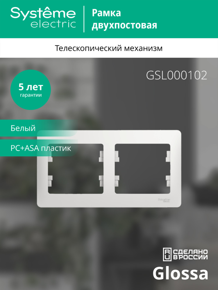 GLOSSA Рамка горизонтальная 2 поста белая Systeme Electric GSL000102