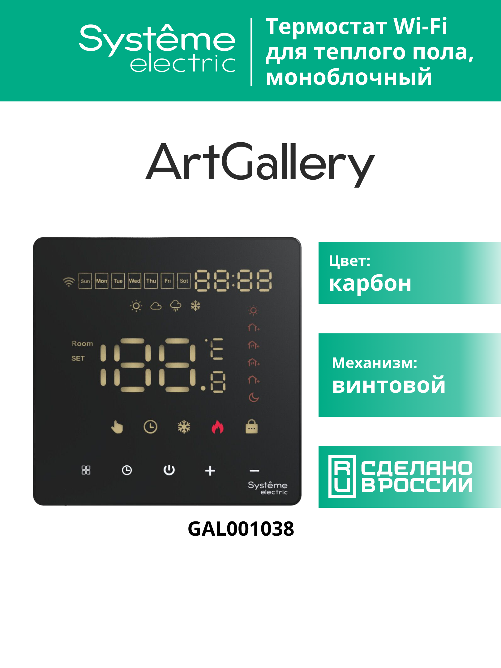 ARTGALLERY ТЕРМОСТАТ программируемый с Wi-Fi для электрического теплого пола, 16 А, моноблочный, ЧЕРНЫЙ Systeme Electric GAL001038
