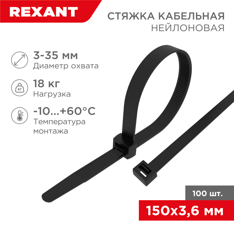Хомут-стяжка кабельная нейлоновая 150x3,6 мм, черная, упаковка 100 шт, REXANT 07-0151-4