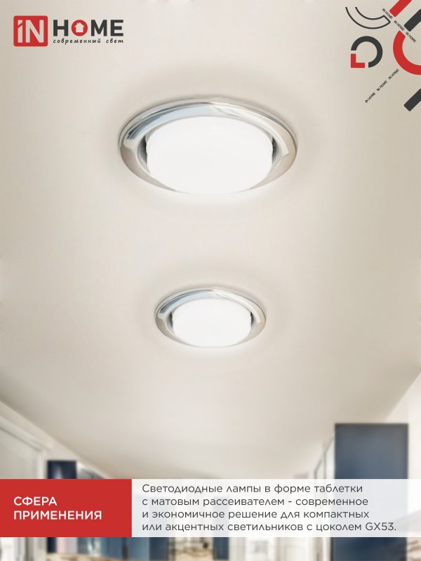 Лампа светодиодная LED-GX53-VC 12Вт 230В 4000К 1140Лм IN HOME IN-HOME 4690612020792