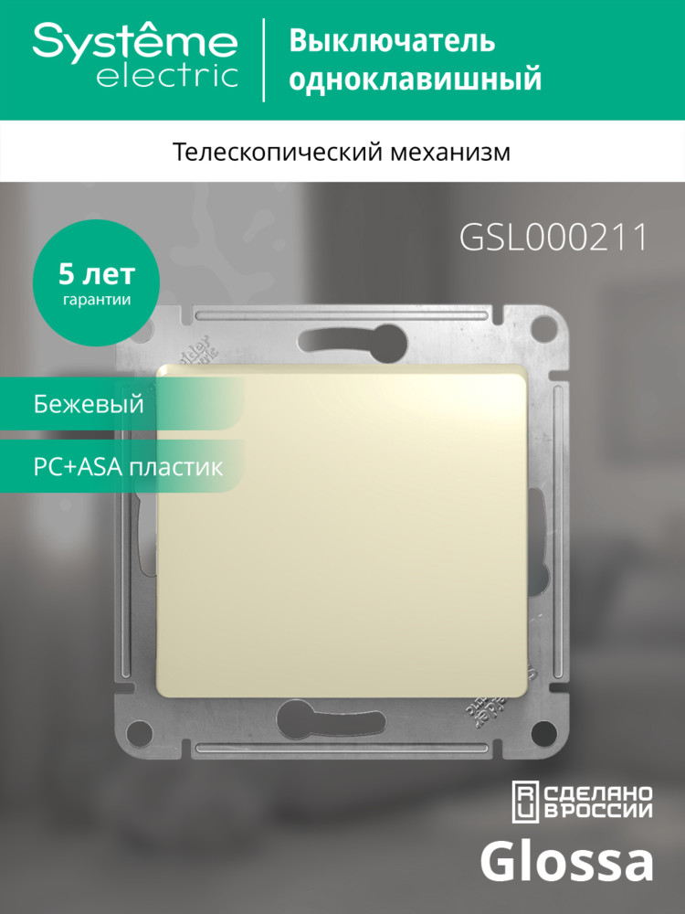 Выключатель одноклавишный, в рамку, схема 1, бежевый Systeme Electric GSL000211