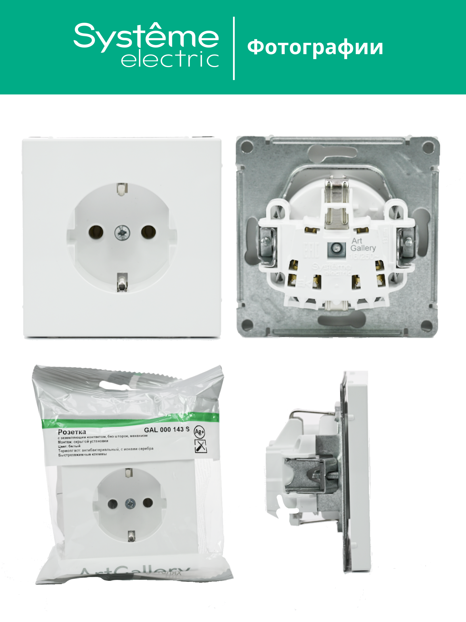 ARTGALLERY РОЗЕТКА с заземлением, 16А, механизм, быстрозажимные клеммы, белый Systeme Electric GAL000143S