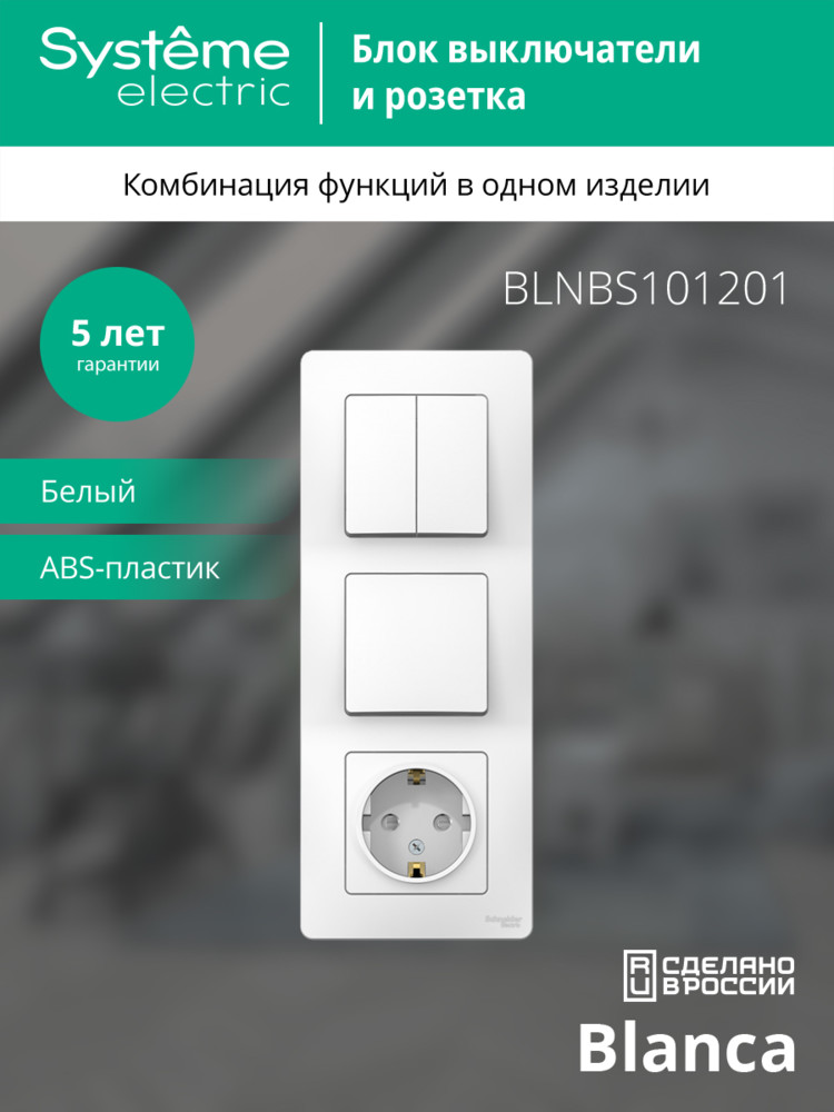 BLANCA скрытой установки блок: розет з/к шт 16А,2 50В+выкл 1кл.+выкл 2кл.белый Systeme Electric BLNBS101201