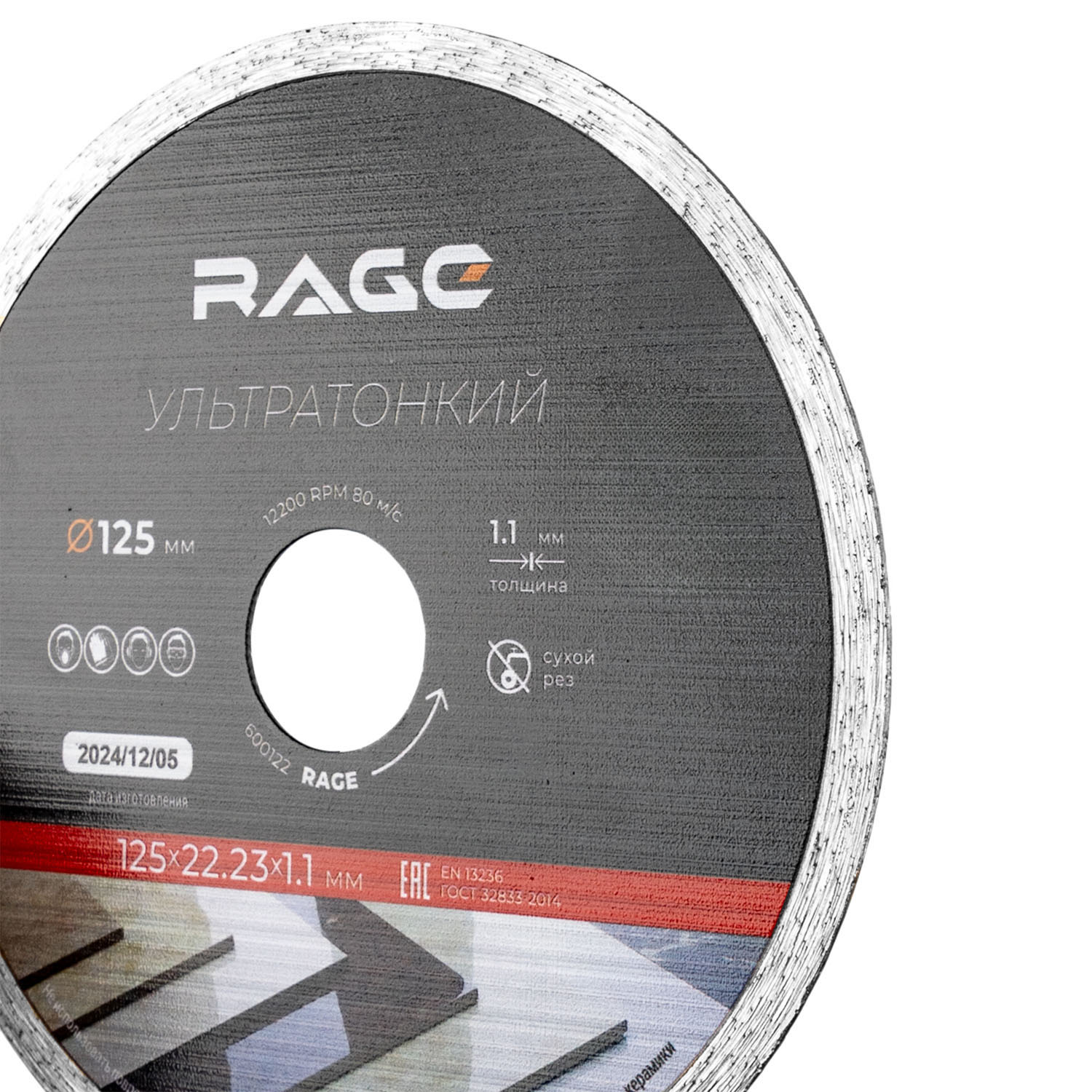 Диск алмазный по керамограниту сплошной ультратонкий 125 мм Rage 600122