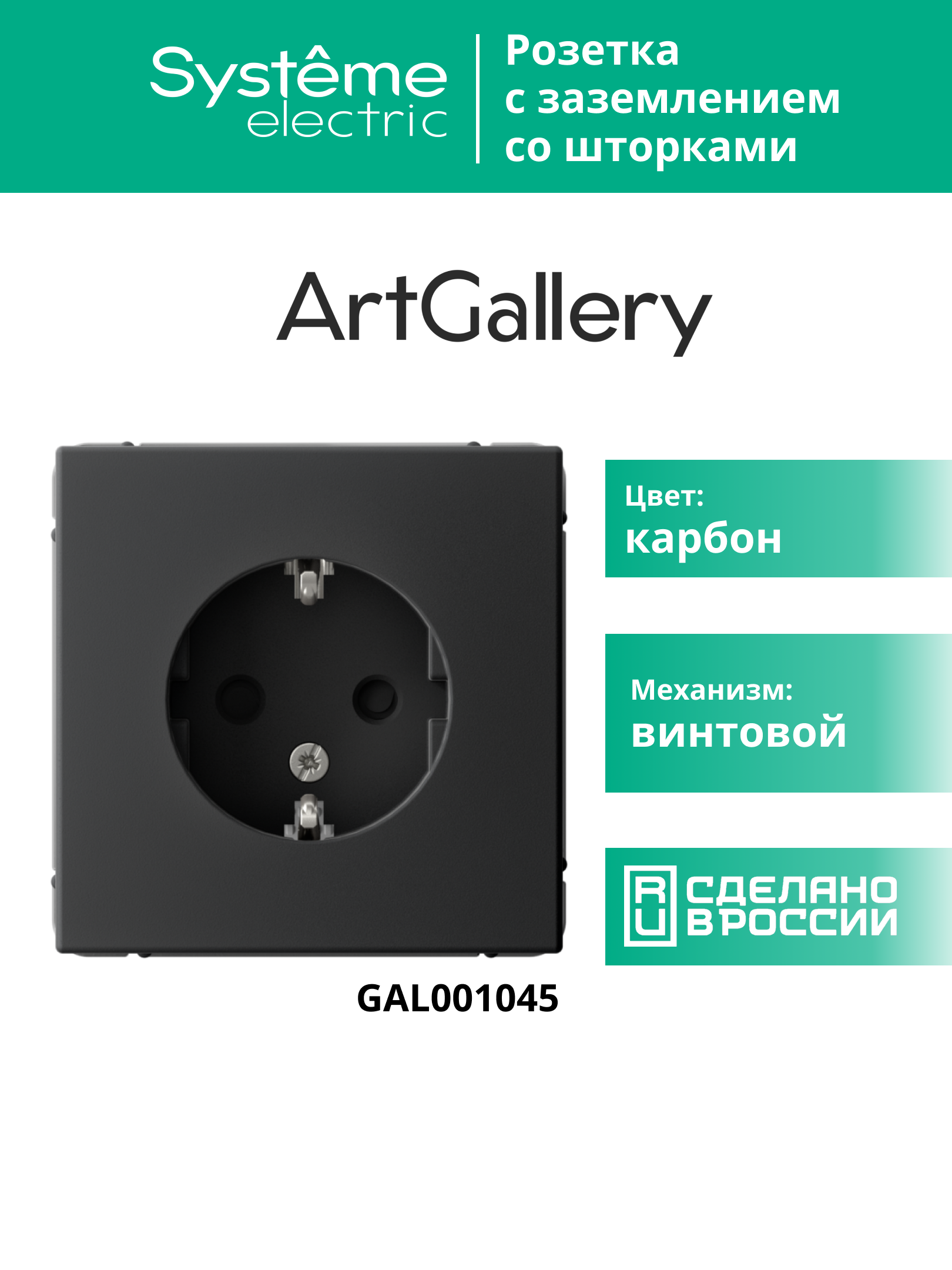 ARTGALLERY розетка с заземлением со шторками, 16А, механизм, карбон Systeme Electric GAL001045