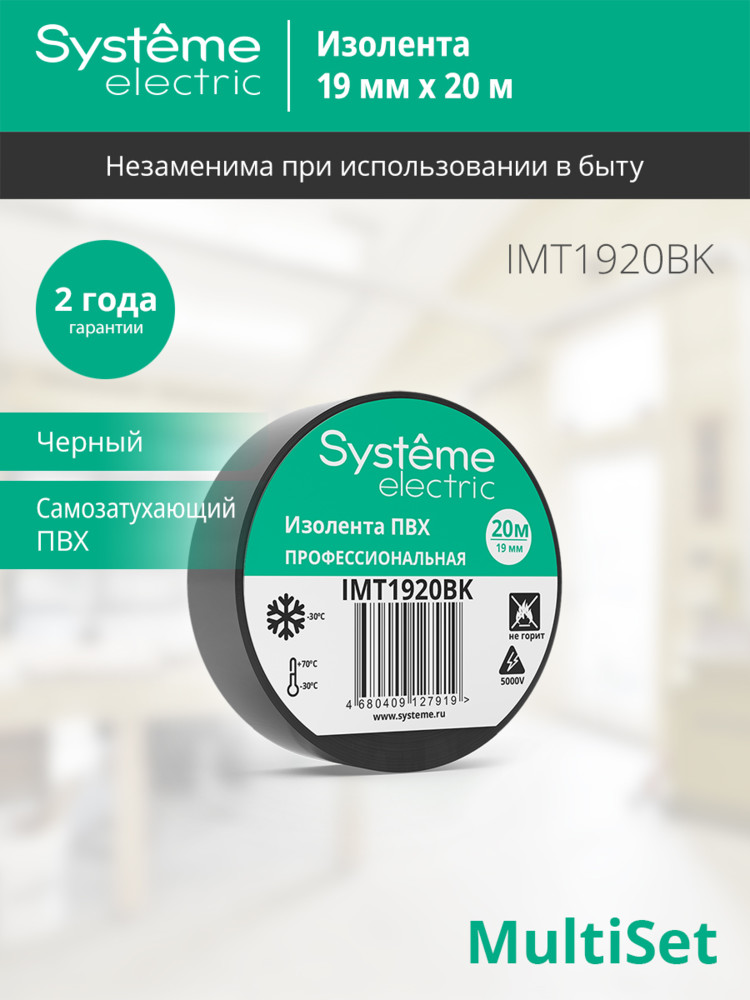 ИЗОЛЕНТА ПВХ MultiSet 19мм Х 20м ЧЁРНАЯ Systeme Electric IMT1920BK
