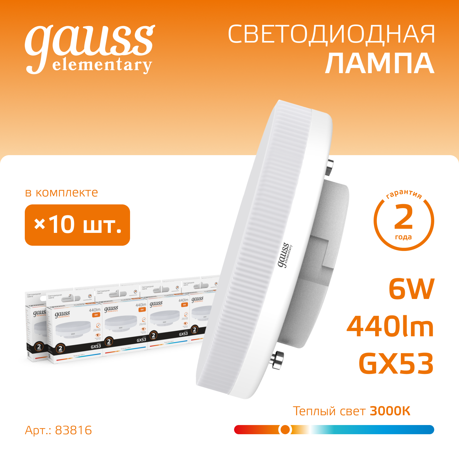 Лампа светодиодная LED 6 Вт 440 лм 3000К таблетка теплый GX53 AC 220В Elementary Gauss GAUSS 83816